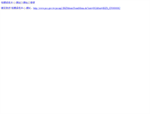 Tablet Screenshot of planpe.pcc.gov.tw